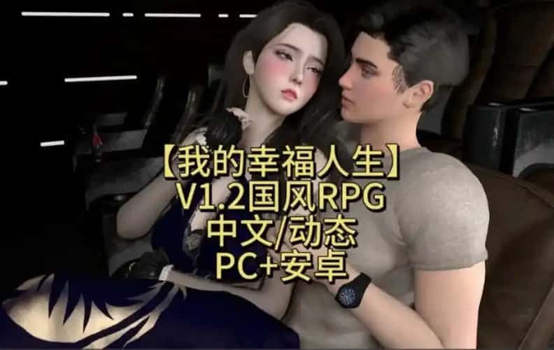 我的幸福人生 攻略要点 场景图 1