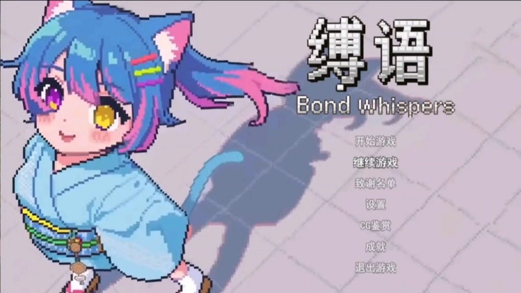 缚语BondWhispers版 任务推进 预览图