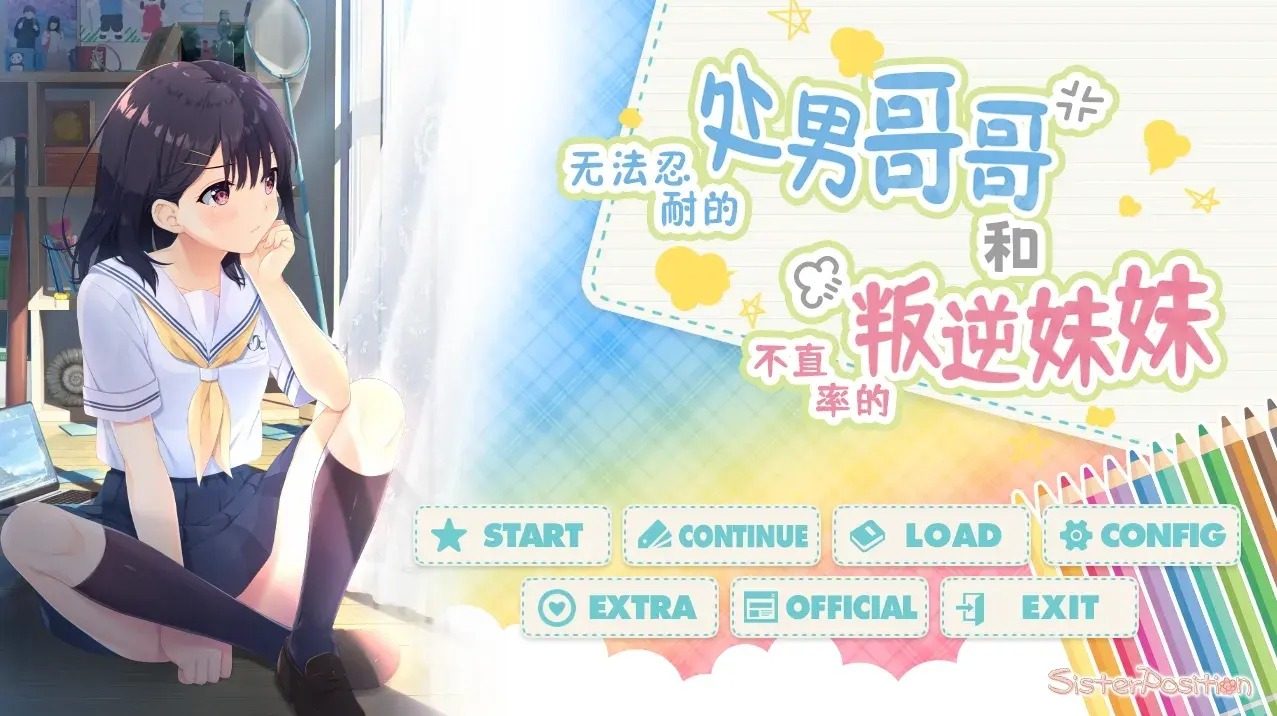 无法忍耐的处男哥哥和不直率的叛逆妹妹 无法忍耐的处男哥哥和不直率的叛逆妹妹官网入口 日式ADV中文体验 封面图